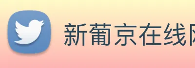 新葡京在线网址 Logo